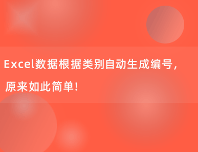 Excel数据根据类别自动生成编号，原来如此简单！